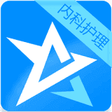 内科护理考试星题库