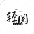 轻阅app去广告版