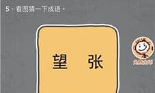 史小坑的烦恼3第5关怎么过 望张是什么成语