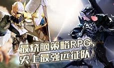 最烧脑策略RPG 《十二战纪》史上最强远征队