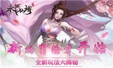 修仙之外新体验《永恒仙域》种药养宠新玩法