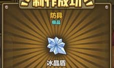 牧羊人之心冰晶盾炼金配方 冰晶盾怎么样