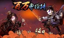 《百万曹操传》英雄双生 白脸曹操OR百脸曹操