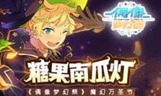 糖果南瓜灯 《偶像梦幻祭》魔幻万圣节