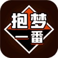 抱梦一番赏