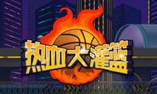 热血大灌篮怎么得高分 高分技巧分享