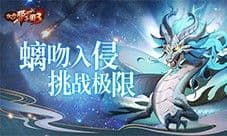 《放开那三国3》螭吻入侵挑战极限