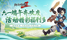 六一端午齐欢度 《剑网2》福利活动今日开启
