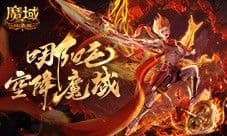 哪吒降临《魔域口袋版》全新幻兽登场