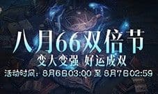 《暗黑破坏神不朽》八月66双倍节明日开启