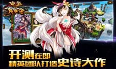 《中华英雄传3D》开测在即,穿越历史体验3D格斗