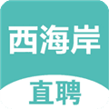 黄岛招聘网西海岸直聘下载_黄岛招聘网app下载 v1.0.3官方版