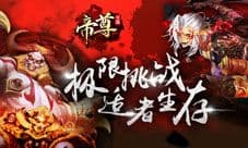 帝尊手游迎来生存大乱斗 全新玩法勇者为先