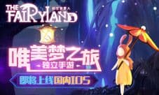 唯美梦之旅独立手游《时空旅梦人》 即将上线国内IOS