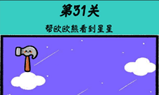 心战大师第31关怎么过 看到星星通关攻略