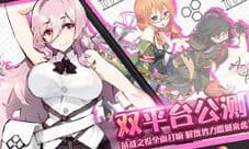 《战场双马尾》公测来袭 萌源全开萌力十足