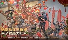 秒变大红人《三角洲行动》2月10日新春活动全面开启