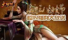 喜迎三八妇女节 《大侠传》超IN福利大放送