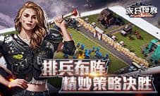 《末日世界》相生相克 四大兵种排兵布阵揭秘