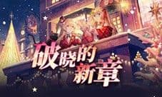 《拂晓胜利之刻》重大版本更新 共赴破晓的新章
