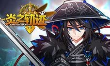 《炎之轨迹》新游评测:日式匠心之作 SRPG新星燃起
