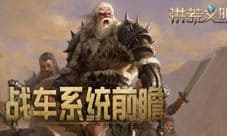 一夫当关 洪荒文明黎明终测战车系统前瞻