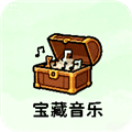 宝藏音乐盒最新版本