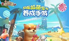《小汪汪》8.17公测 萌宠乐园嗨翻天