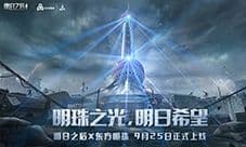 《明日之后》东方明珠联动 地标防御塔筑起末日防线