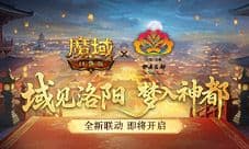 叒联动了《魔域口袋版》洛阳文旅联动官宣