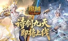 即将公测《魔域口袋版》金秋宠谪仙降临