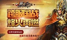 一骑当千新版跨服国战一触即发