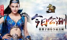 9377《皇图》今日公测 张馨予邀你争霸皇城