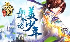 《碧血剑》金蛇郎君之翩翩美少年
