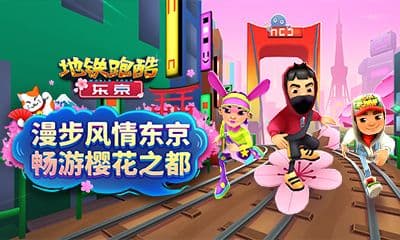 《地铁跑酷》漫步东京,畅游樱花之都,东京城主题地图上线!