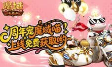 免费周年宠《魔域口袋版》魔域猫上线领