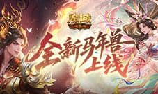 为什么是吕貂《魔域口袋版》马年兽策划对话
