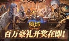 全民锦鲤百万豪礼即将开送 还有谁没登录魔域口袋版