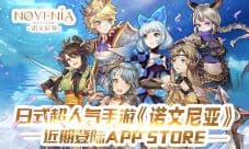 《诺文尼亚》iOS首发预热 有料提前曝光
