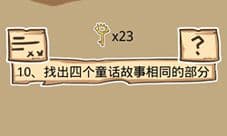 史小坑的烦恼5第10关攻略 找出四个童话故事相同部分