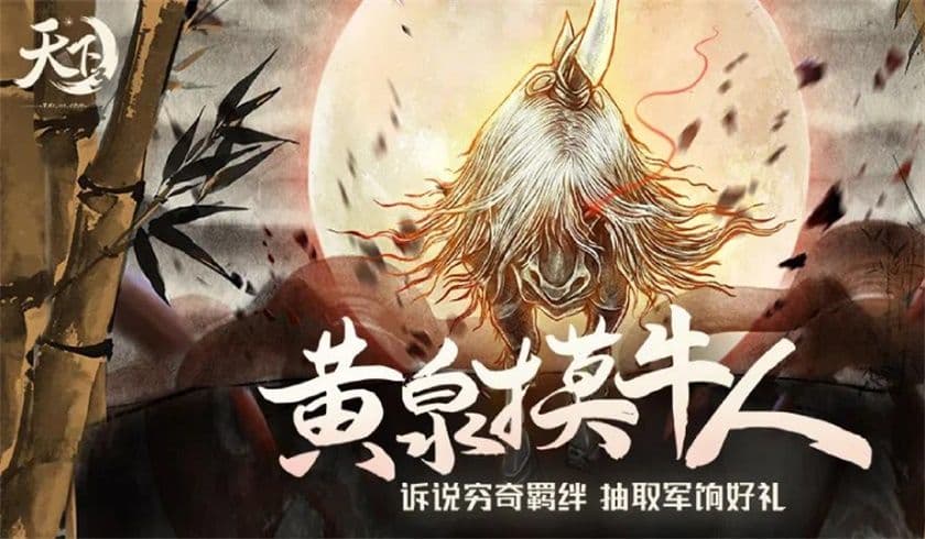 赴黄泉,战凶兽!《天下3》“黄泉摸牛人”活动火热征集中!
