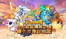 《西游萌萌》四大极品精灵之魂 哪个才是你的菜