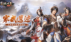 《剑侠世界:起源》全新PVP玩法“寒武遗迹”热血来袭