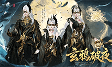 《天涯明月刀》夜色为你加冕 恭迎玄鸦之主临世