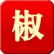 中国花椒网