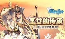 圣女的传承《螺旋境界线》1.4版本即将开放