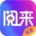 阅来小说免费阅读软件