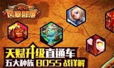 《风暴部落》天赋升级直通车 五大种族BOSS战详解
