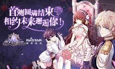 《少女的王座》首测圆满结束 相约未来邂逅你