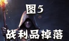 地下城堡2图5战利品掉落列表 图5出什么战利品